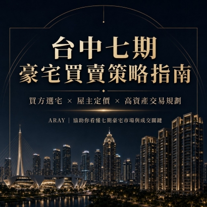 台中七期豪宅買賣策略指南.jpg