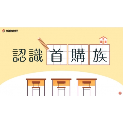 認識首購族.JPG