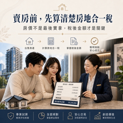 賣房前, 先算清楚房地合一稅.jpg