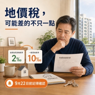 地價稅可能差的不只一點.jpg