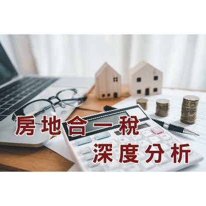 房地合一稅深度分析｜賣房要繳多少稅、預售屋及成屋稅率如何計算？｜自住優惠稅率、重購退稅如何正確節稅