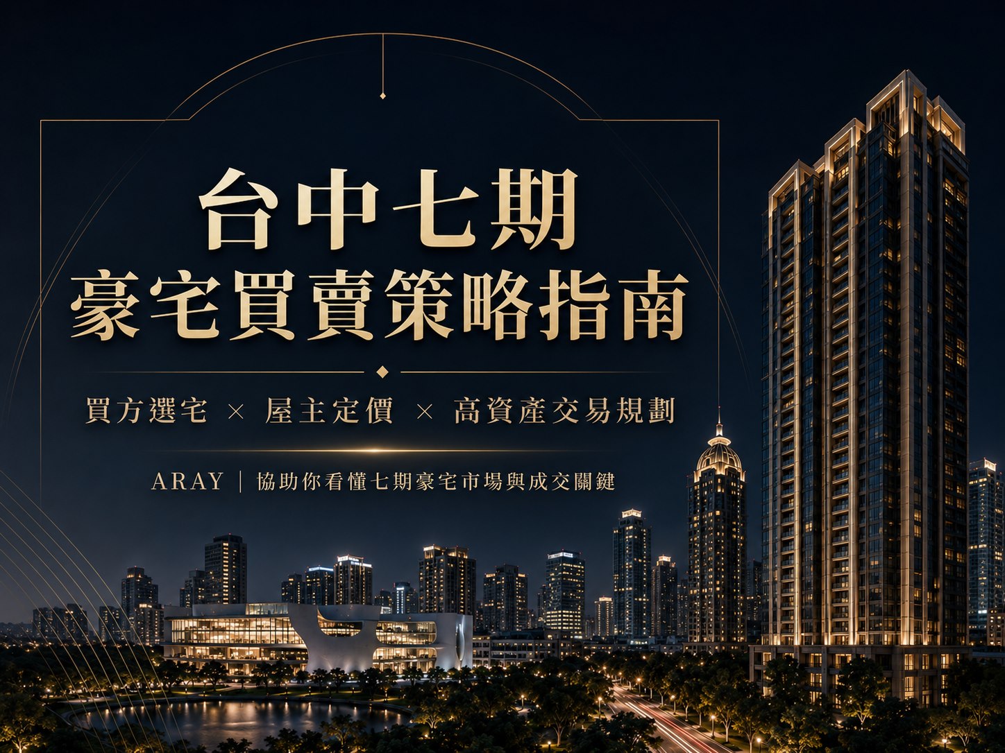 台中七期豪宅買賣策略指南,ARAY 協助買方選宅、屋主定價與高資產交易規劃