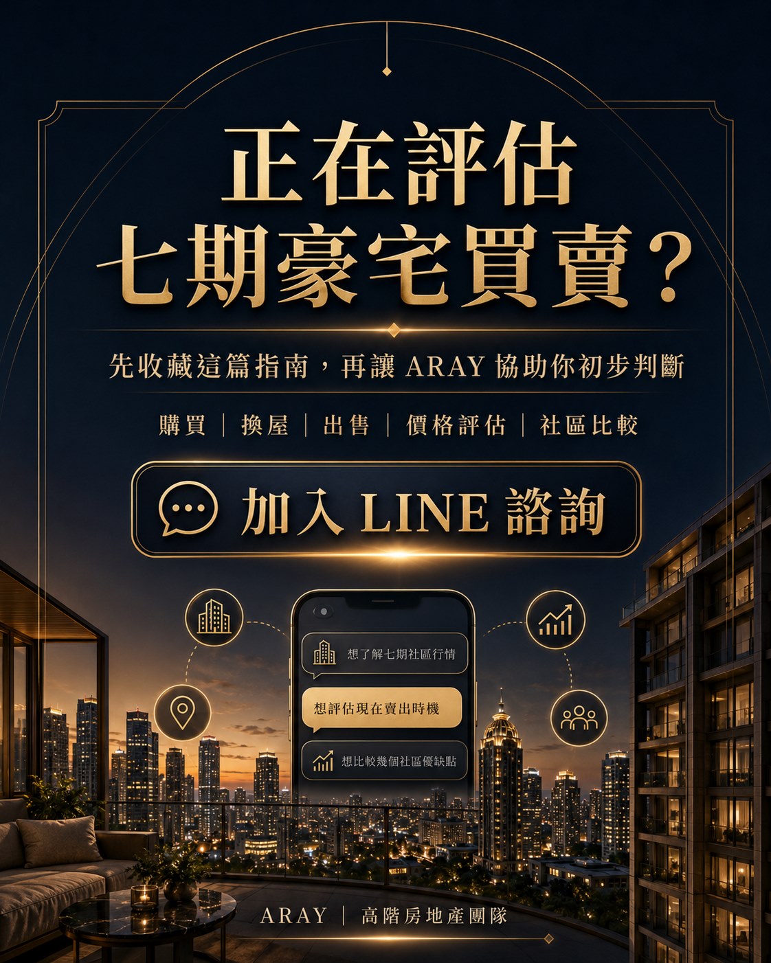 ARAY 七期豪宅買賣 LINE 諮詢,包含購買、換屋、出售、價格評估與社區比較