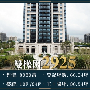 雙橡園2925 - 超豪邸獨家釋出｜售價 3980萬