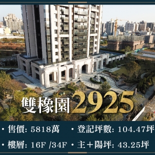 雙橡園2925 - 面公園三房四平車｜售價 5818萬