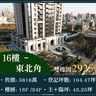 雙橡園2925 - 面公園三房四平車｜售價 5818萬