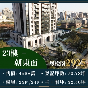 雙橡園2925 - 面公園3房雙平車｜售價 4588萬