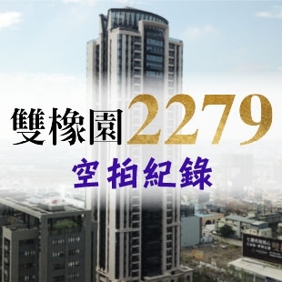 雙橡園2279 - 空拍紀錄