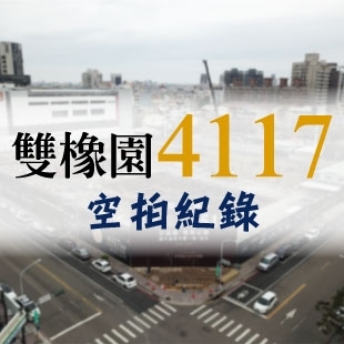 雙橡園4117 - 空拍紀錄