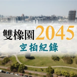 雙橡園2045 - 空拍紀錄
