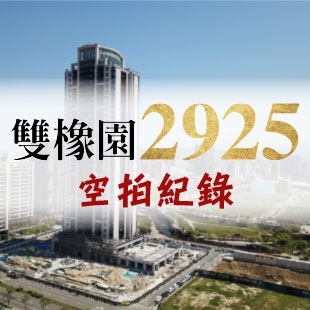 雙橡園2925 - 空拍紀錄