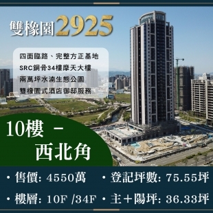 雙橡園2925 - 鋼骨綠意豪邸