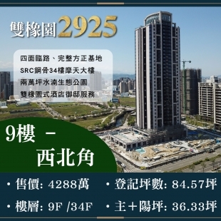 雙橡園2925 - 奢適豪邸三平車