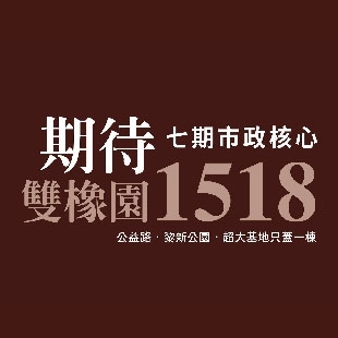 雙橡園 1518