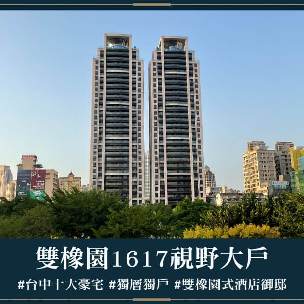 雙橡園1617 - 視野大戶