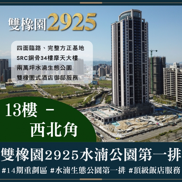 雙橡園2925 - 水湳公園第一排
