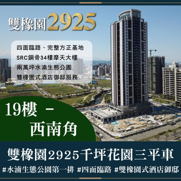 雙橡園2925 - 千坪花園三平車