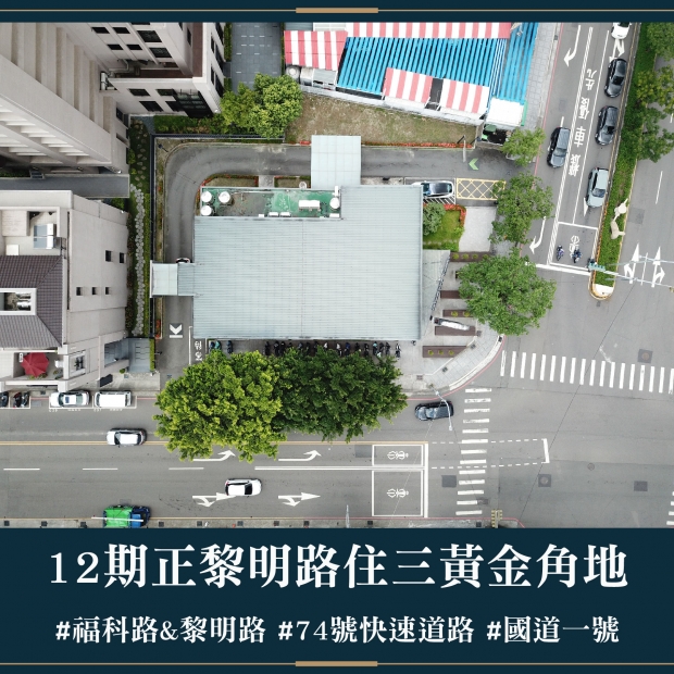 十二期正黎明路住三黃金角地｜售價 88800萬