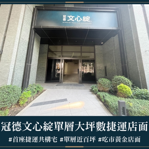 冠德文心綻 - 單層大坪數捷運店面