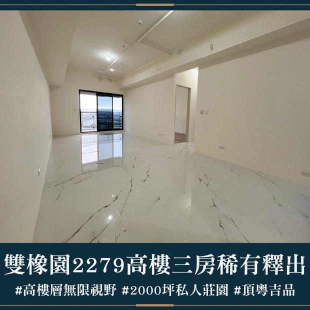 雙橡園2279 - 高樓三房稀有釋出｜售價 5288萬