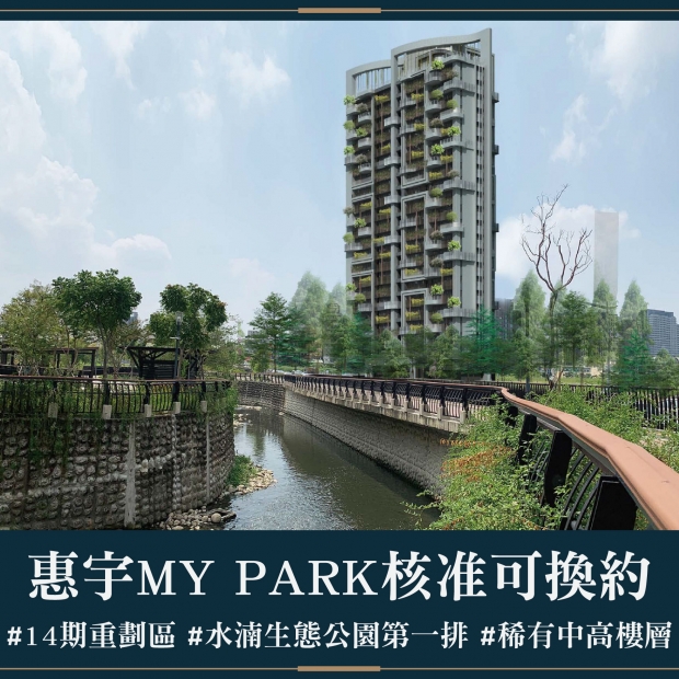 平轉！惠宇MY PARK - 核准可換約｜售價 2586萬