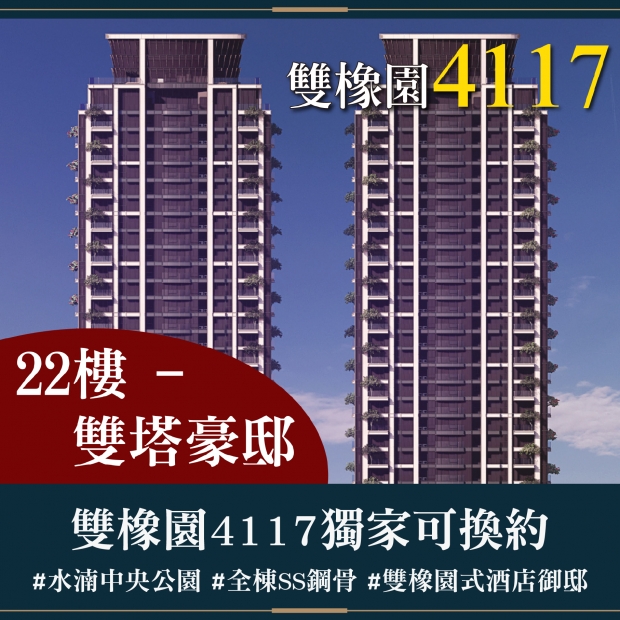 雙橡園4117 - 獨家可換約｜售價 5188萬
