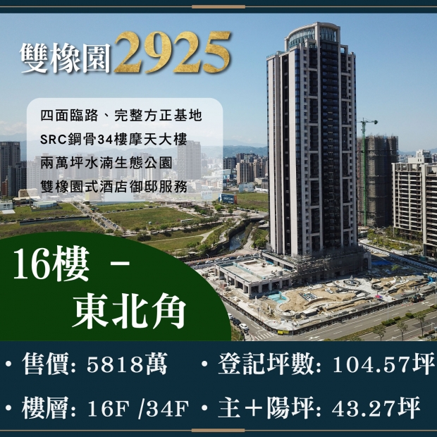 雙橡園2925 - 面公園三房四平車｜售價 5818萬