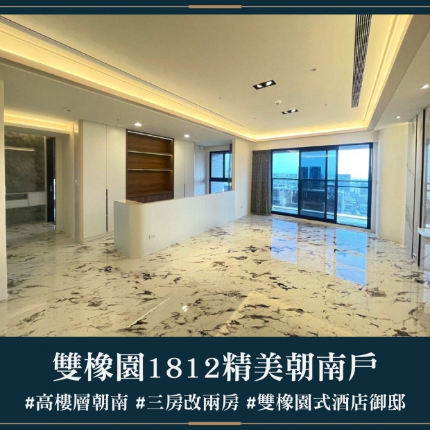 雙橡園1812 - 精美朝南戶｜售價 4380萬