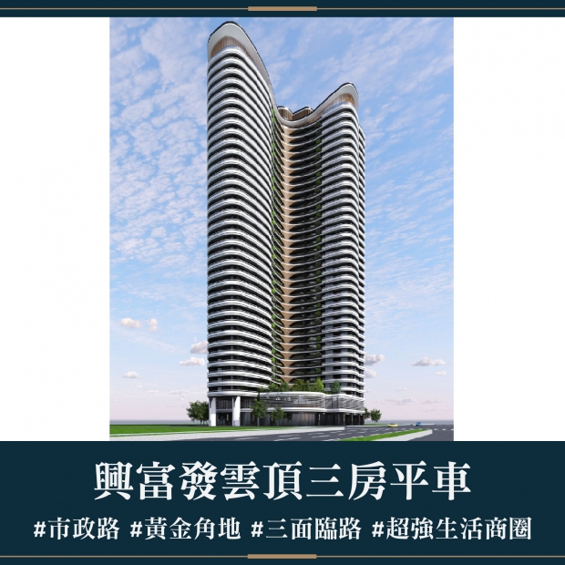 興富發雲頂 - 三房平車｜售價 2998萬