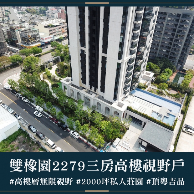雙橡園2279 - 三房高樓視野戶｜售價 5168萬