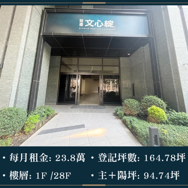 冠德文心綻 - 單層大坪數捷運店面｜每月租金 23.8萬