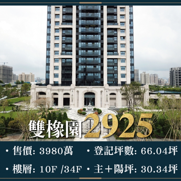 雙橡園2925 - 超豪邸獨家釋出｜售價 3980萬