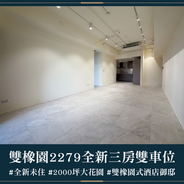 雙橡園2279 - 全新三房雙車位｜每月租金 10萬