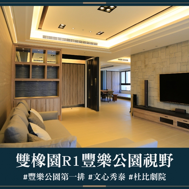 雙橡園R1特區 - 豐樂公園視野｜售價 4180萬