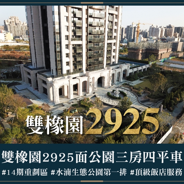 雙橡園2925 - 面公園三房四平車｜售價 5818萬