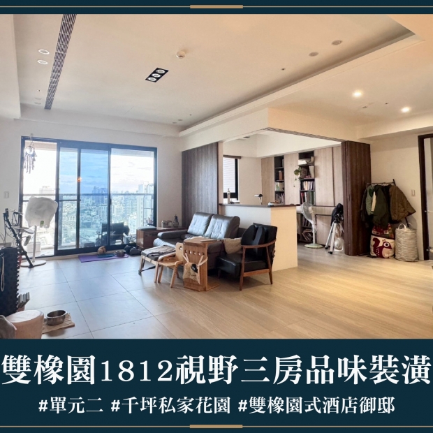雙橡園1812 - 視野三房品味裝潢｜售價 4480萬