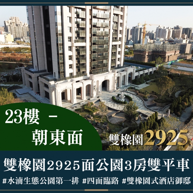 雙橡園2925 - 面公園3房雙平車｜售價 4588萬