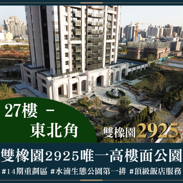 雙橡園2925 - 唯一高樓面公園｜售價 6188萬