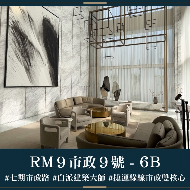 RM9市政9號 - 6B｜售價 8757萬