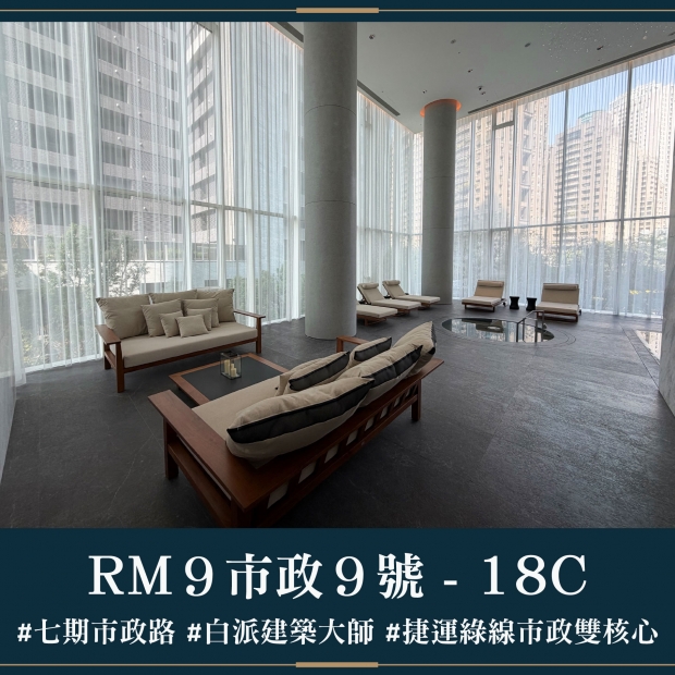 RM9市政9號 - 18C｜售價 9344萬