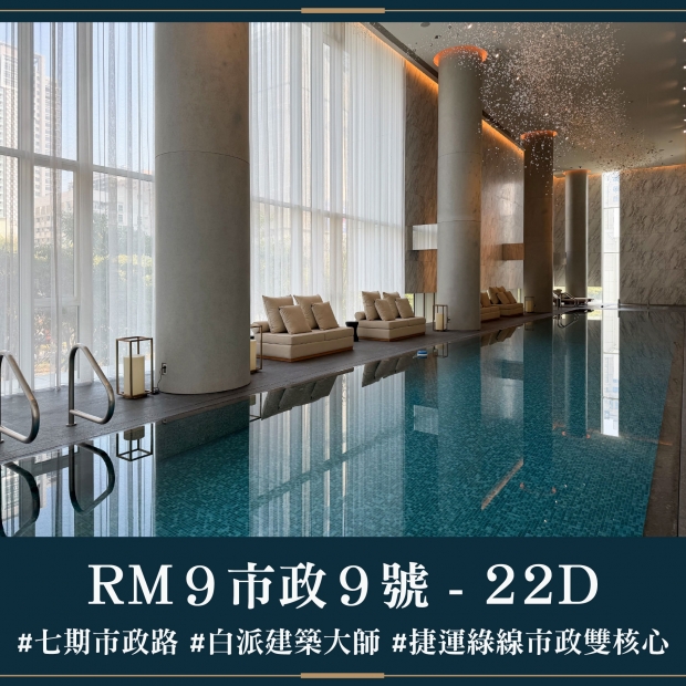 RM9市政9號 - 22D｜售價 9612萬