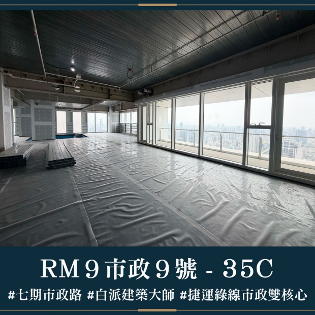 RM9市政9號 - 35C｜售價 10640萬