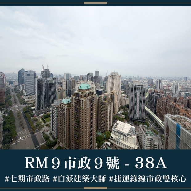 RM9市政9號 - 38A｜售價 10862萬