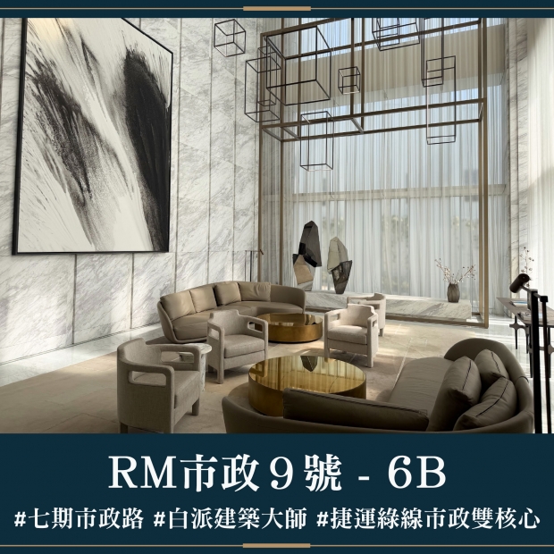 RM市政9號 - 6B｜售價 8757萬