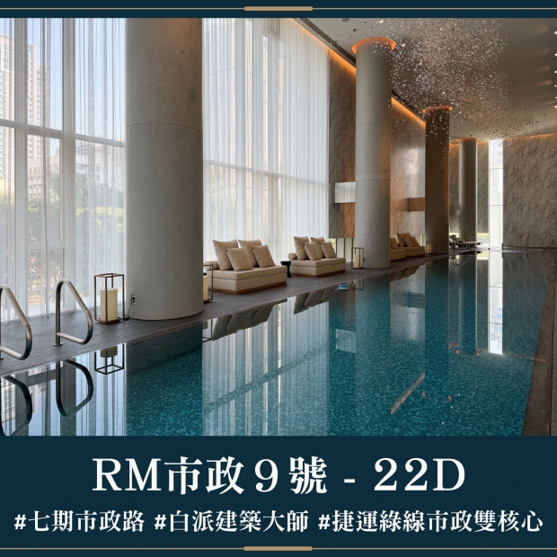 RM市政9號 - 22D｜售價 9612萬