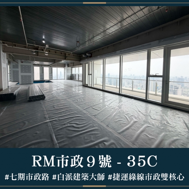 RM市政9號 - 35C｜售價 10640萬