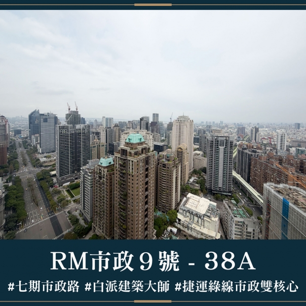 RM市政9號 - 38A｜售價 10862萬