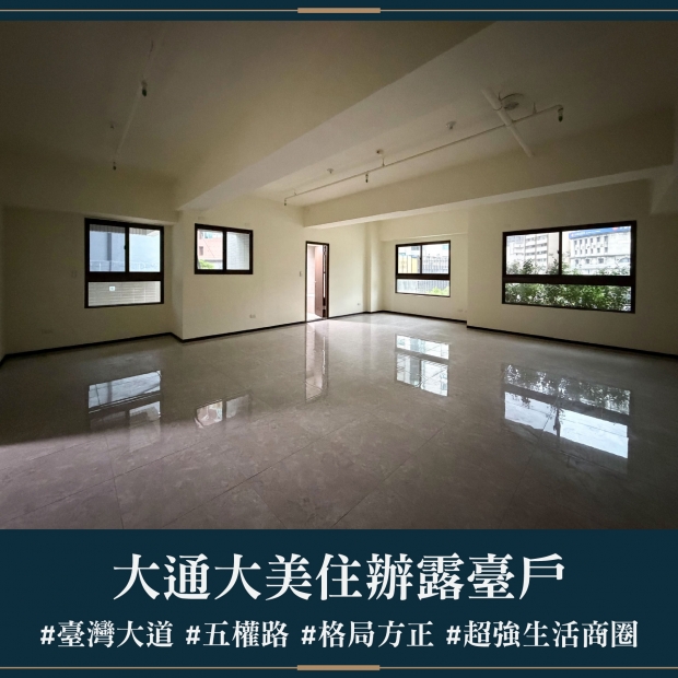 大通大美 - 住辦露臺戶｜每月租金6.8萬