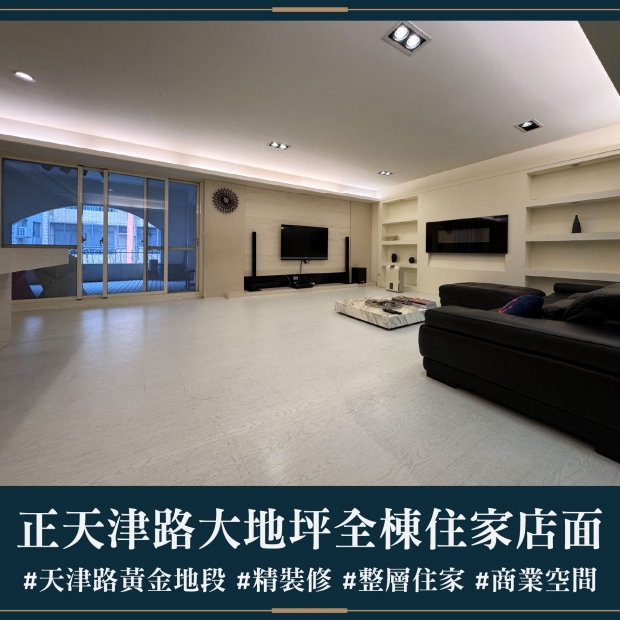 正天津路大地坪全棟住家店面｜售價 8800萬