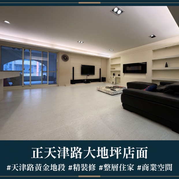 正天津路大地坪店面｜售價 8800萬